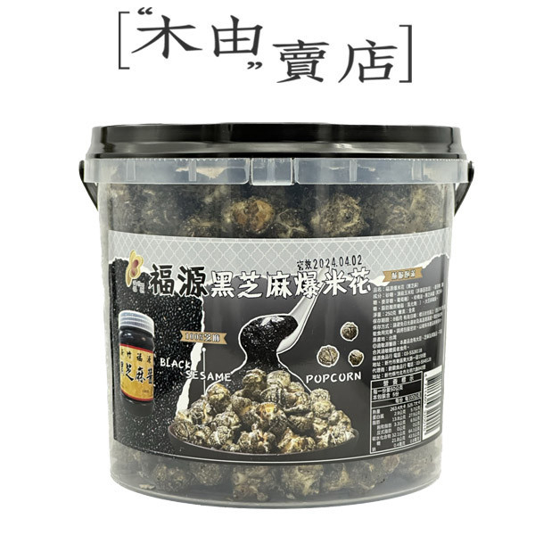 【福源花生醬/黑芝麻醬爆米花-現貨熱賣】全館799免運費 250g/桶裝 進口玉米粒搭配香濃花生醬 新竹福源花生醬,新竹花生醬,新竹名產,爆米花,花生醬爆米花