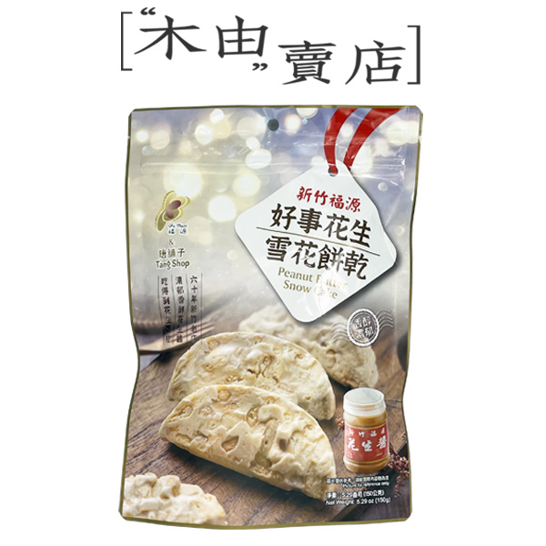 【福源好事花生雪花餅乾-現貨熱賣】全館799免運費 150g/袋 花生醬雪花餅獨立包裝 新竹福源花生醬 ,新竹花生醬 ,新竹名產 ,雪Q餅,花生醬蛋捲