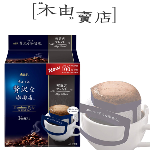 【日本AGF贅沢咖啡店耳掛式水滴咖啡-14入】精選咖啡豆搭配獨特烘焙技術的濾掛式咖啡 AGF,水滴濾掛式咖啡,水滴耳掛咖啡