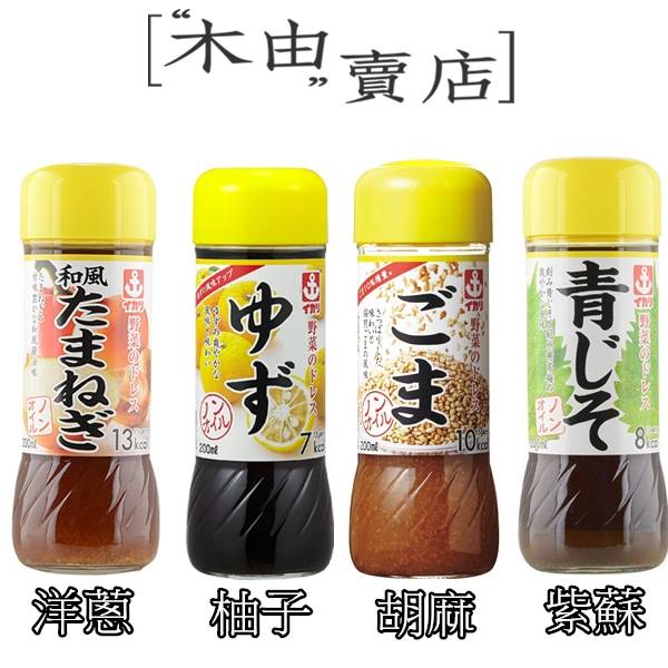 【IKARI伊卡利日式和風醬】200ml/罐 日式沙拉醬 共售洋蔥、柚子、檸檬鹽、紫蘇四款 日本料理,日式沙拉醬,日式醬油,生菜沙拉