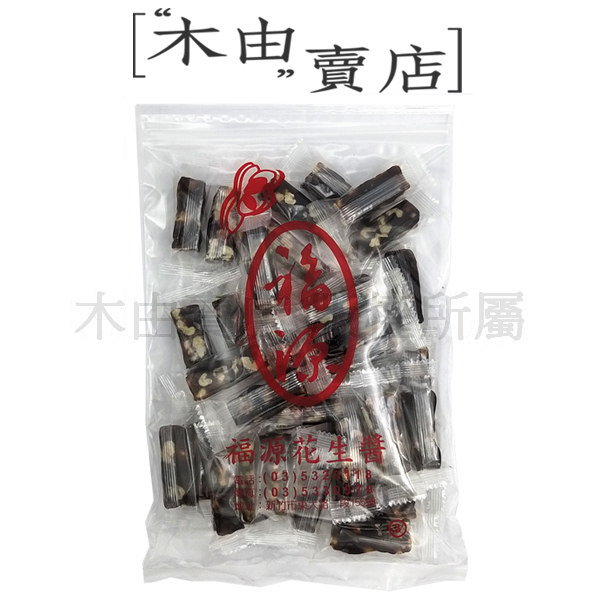 【福源南棗核桃糕】450公克/包 新竹福源花生醬出品 真材實料好吃南棗核桃糕 年貨,新竹福源,福源花生醬,核桃糕,南棗核桃
