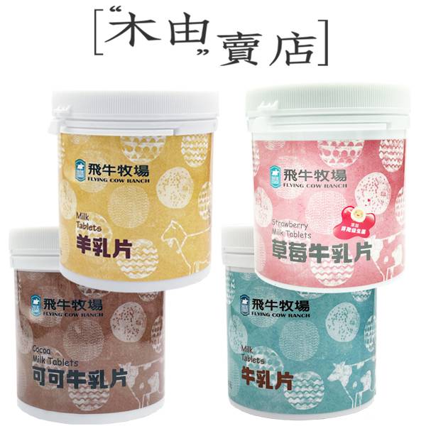 【飛牛牧場牛乳片/羊乳片】台灣知名牧場飛牛牧場出品，不含色素、香料、口感香濃可口 牛乳片,羊乳片,台灣牛乳,牧場,兒童零食