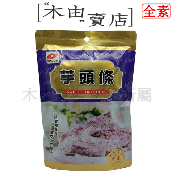 【統記芋頭條】100g/包 新鮮甘薯製作，以低溫真空油炸精製而成 地瓜薯條,炸薯條,甘薯薯條,脆薯條,炸地瓜