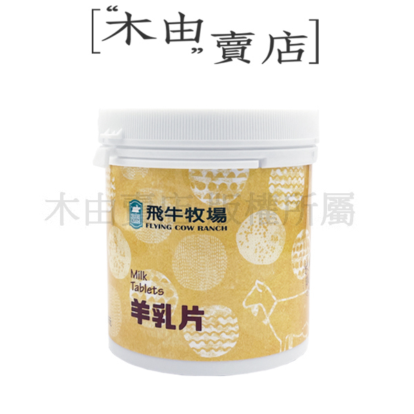 【飛牛牧場牛乳片/羊乳片】台灣知名牧場飛牛牧場出品，不含色素、香料、口感香濃可口 牛乳片,羊乳片,台灣牛乳,牧場,兒童零食