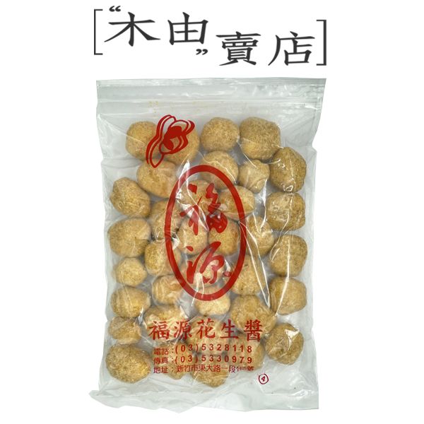 【福源花生粩】全館799免運費 400公克/包 新竹福源花生醬出品 福源花生粩 +木由賣店+ 花生粩