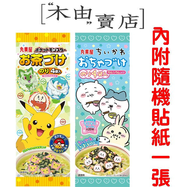 【日本丸美屋 寶可夢/吉伊卡哇 茶泡飯】全館799免運 14.4公克/包 附贈隨機貼紙一張 日本丸美屋 寶可夢/吉伊卡哇 茶泡飯