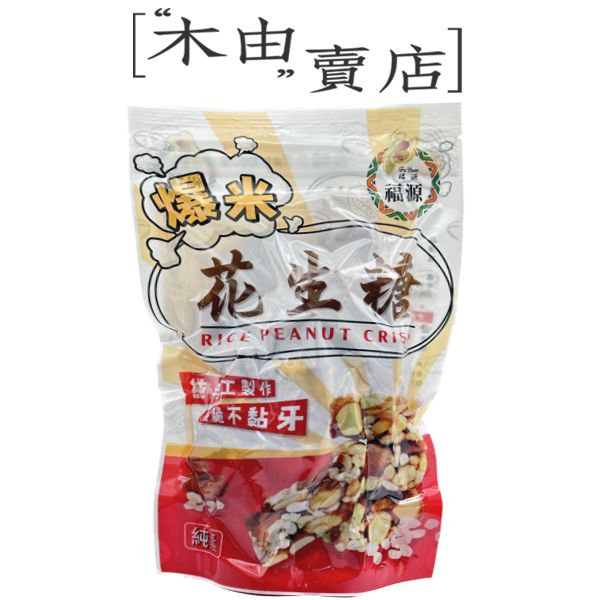 【福源爆米花生糖】全館799免運費 300公克/袋 純手工製作，香脆不黏牙+木由賣店+ 【福源爆米花生糖】全館799免運費 300公克/袋 純手工製作,香脆不黏牙