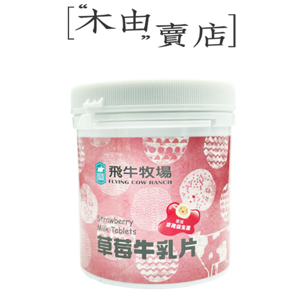 【飛牛牧場牛乳片/羊乳片】台灣知名牧場飛牛牧場出品，不含色素、香料、口感香濃可口 牛乳片,羊乳片,台灣牛乳,牧場,兒童零食