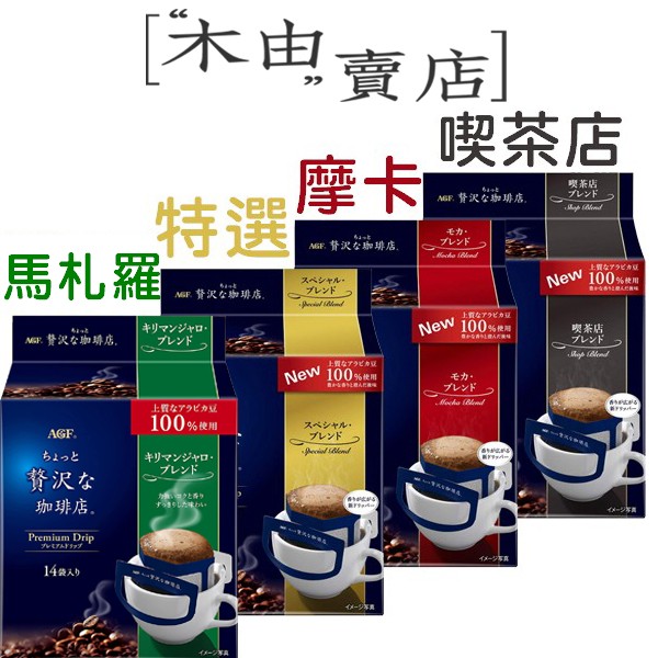 【日本AGF贅沢咖啡店耳掛式水滴咖啡-14入】精選咖啡豆搭配獨特烘焙技術的濾掛式咖啡 AGF,水滴濾掛式咖啡,水滴耳掛咖啡