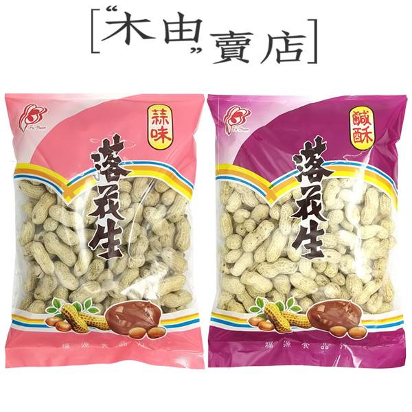 【新竹福源落花生-蒜味落花生/鹽酥落花生】350g/包 新竹正宗福源老店出品 新竹福源,帶殼花生,鹽酥花生,蒜味落花生,福源落花生
