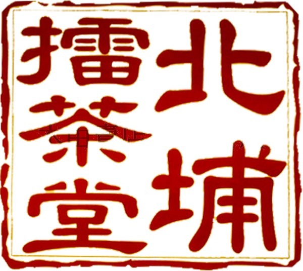 【北埔擂茶堂擂茶粉】連續五年榮獲北埔觀光協會評鑑-最佳風味獎 客家擂茶,北埔擂茶,健康飲品,十榖飲,新竹擂茶,擂茶沖泡飲