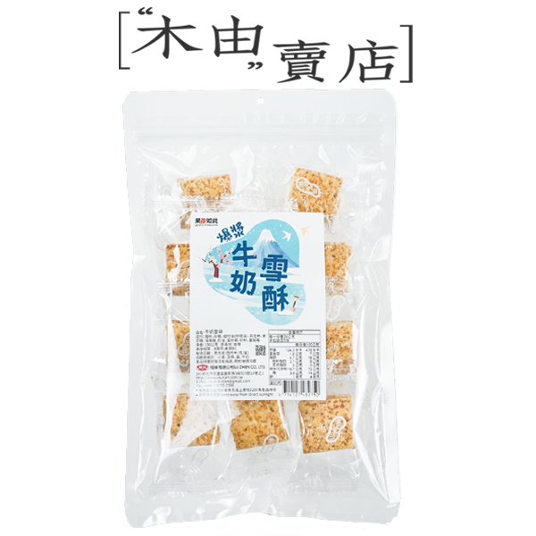 【果珍如此 爆漿牛奶雪酥】全館799免運費 130g/包 蛋奶素可食用，獨立包裝真方便 果珍如此 爆漿牛奶雪酥