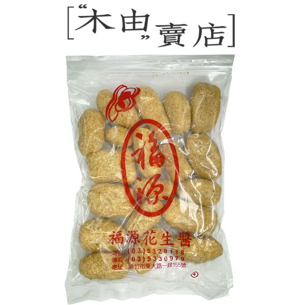 【福源花生粩】全館799免運費 400公克/包 新竹福源花生醬出品 福源花生粩 +木由賣店+ 花生粩