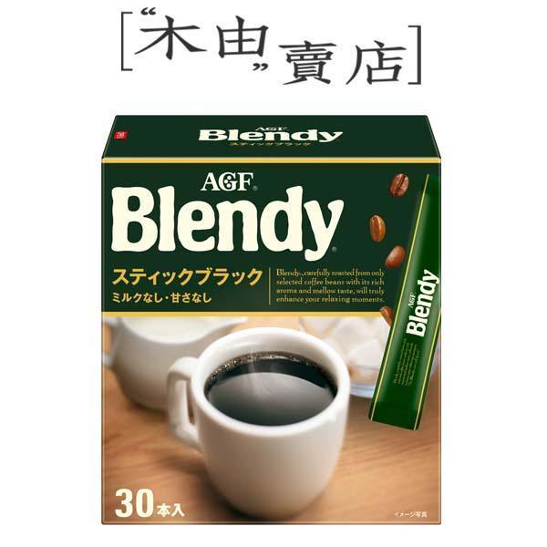 【日本AGF Blendy沖泡即溶咖啡特選風味-30入盒裝】特選即溶咖啡好喝真方便 AGF,即溶咖啡,黑咖啡,拿鐵咖啡,blendy即溶咖啡
