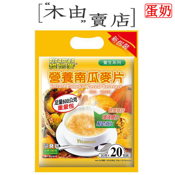 【維他麥三合一營養麥片-南瓜20包入】本土經典品牌 品質保證 維他麥,牛奶麥片,台灣麥片,南瓜麥片