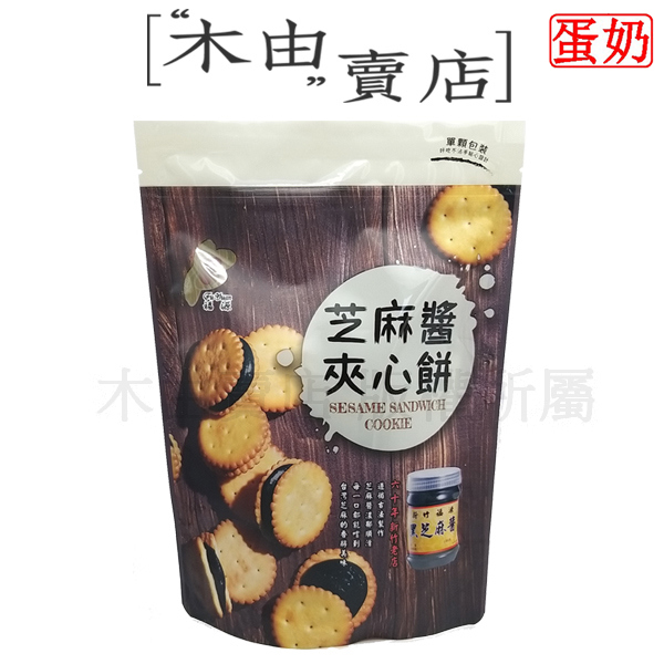 【福源黑芝麻醬夾心餅-現貨熱賣】全館799免運費 135g/袋 黑芝麻醬夾心餅獨立包裝，酥脆餅乾夾心香濃黑芝麻醬 新竹福源花生醬 ,新竹花生醬 ,新竹名產 ,花生醬夾心餅 ,花生醬蛋捲