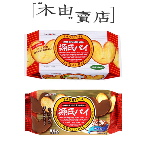 【日本三立源氏派-原味12枚入/可可風味8枚入】 日本進口三立製菓經典不敗代表作，蝴蝶餅心型千層派+ 日本零食,日韓代購,三立製菓,心型蝴蝶餅,巧克力餅乾