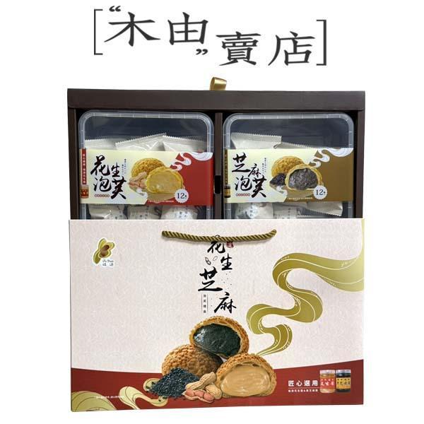 【福源花生醬/黑芝麻醬泡芙禮盒】全館799免運費 240g盒裝 酥脆菠蘿泡芙搭配香濃花生醬 新竹福源最新推出商品,香甜不膩口的花生醬泡芙