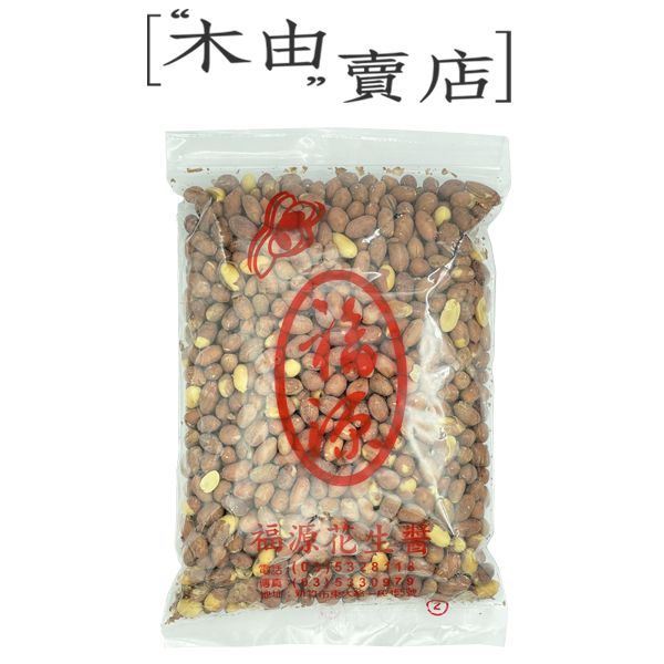 【福源紅皮花生】全館799免運費 500g/袋 +木由賣店+ 【福源紅皮花生】全館799免運費 600g/袋 +木由賣店+