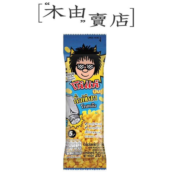 【稑珍-大哥大鹽味綠豆仁】全館799免運費 20公克/包 全素食用 鹽味夠味綠豆仁 方便好攜帶 奶素食用 香甜夠味玉米脆餅,南洋風金牛角餅乾