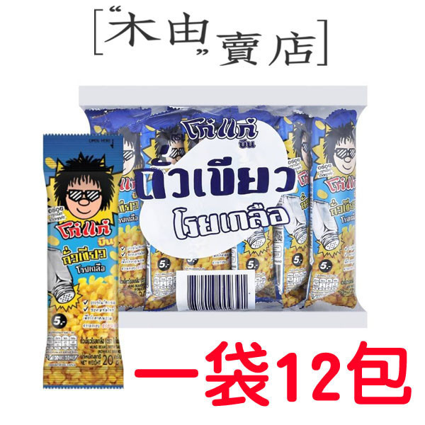 【稑珍-大哥大鹽味綠豆仁】全館799免運費 20公克/包 全素食用 鹽味夠味綠豆仁 方便好攜帶 奶素食用 香甜夠味玉米脆餅,南洋風金牛角餅乾