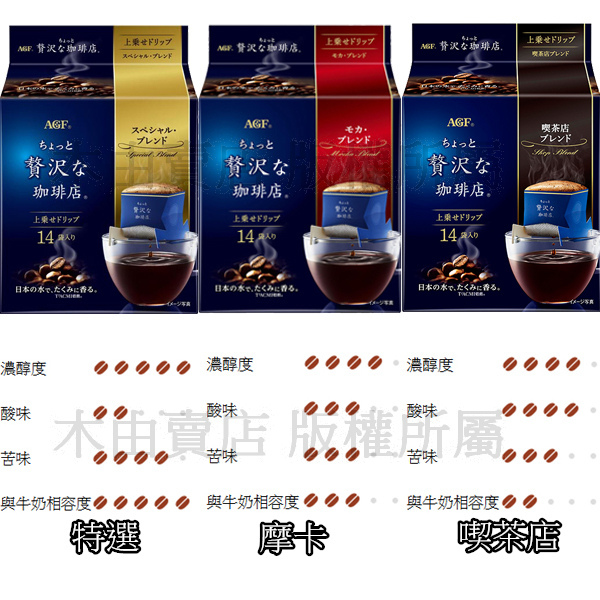【日本AGF贅沢咖啡店耳掛式水滴咖啡-14入】精選咖啡豆搭配獨特烘焙技術的濾掛式咖啡 AGF,水滴濾掛式咖啡,水滴耳掛咖啡