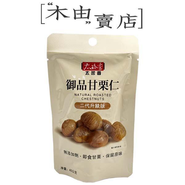 【太珍香-御品甘栗仁】45g/包 全館799免運費 甘栗仁 免剝殼栗子 栗子 甘栗仁 免剝殼栗子 栗子