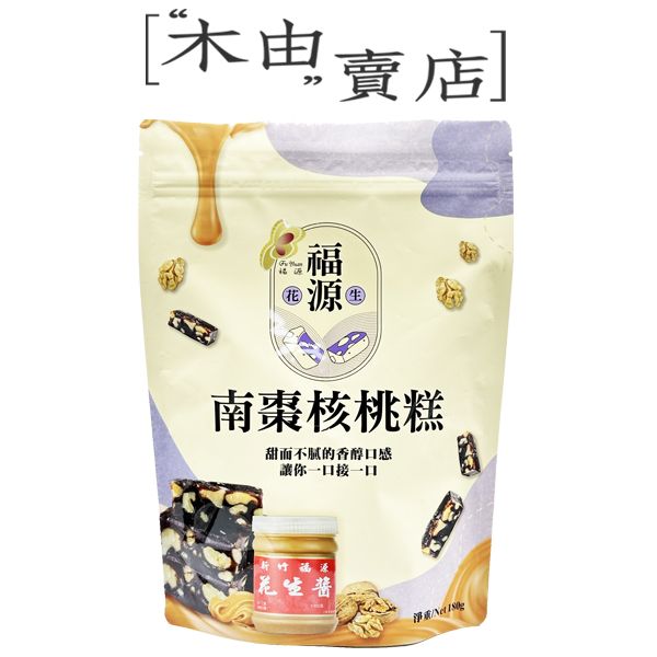 【福源南棗核桃糕】全館799免運費 180g/袋 甜而不膩的香醇口感 讓你一口接一口 新竹福源花生醬 ,新竹花生醬 ,新竹名產 ,花生醬夾心餅 ,花生醬蛋捲