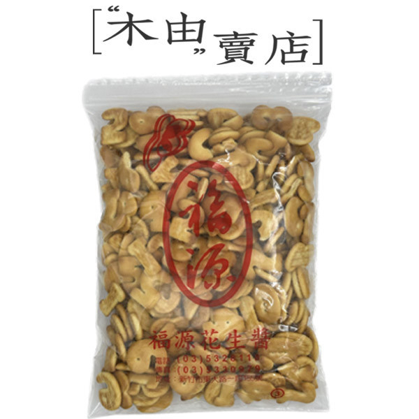 【福源古早味零食-飛機餅/數字餅/奇福餅】全館799免運費 450g/袋 零食  餅乾 福源古早味零食-飛機餅/數字餅/奇福餅