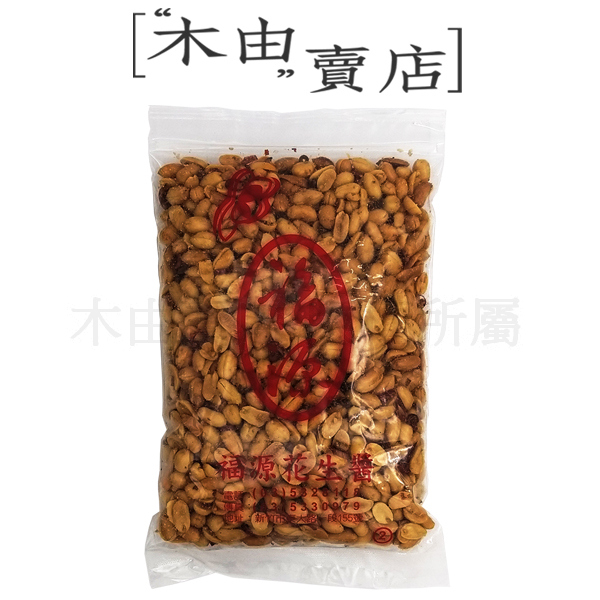 【福源椒麻花生-袋裝】全館799免運費 500g/袋 新竹福源花生醬出品 超夠味的椒麻花生 【福源蔥花花生-袋裝】全館799免運費 600g/袋 新竹福源花生醬出品 超夠味的椒麻花生