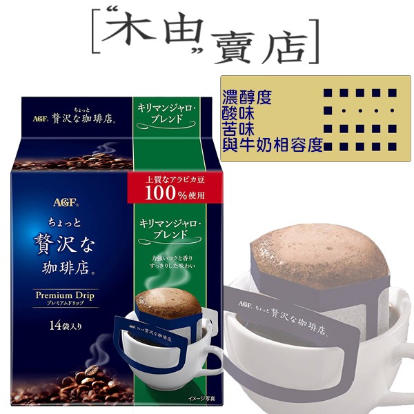 【日本AGF贅沢咖啡店耳掛式水滴咖啡-14入】精選咖啡豆搭配獨特烘焙技術的濾掛式咖啡 AGF,水滴濾掛式咖啡,水滴耳掛咖啡