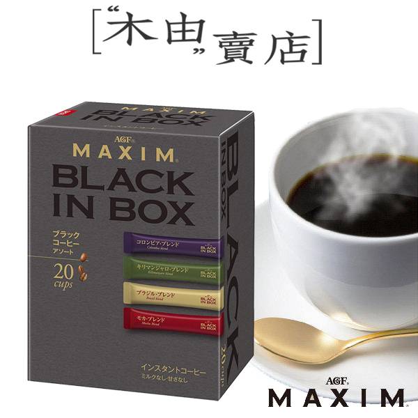 【日本AGF MAXIM沖泡即溶咖啡4種綜合包-20入盒裝】四種不同風味口感咖啡多重品嚐 AGF,MAXIM,即溶咖啡,黑咖啡,冷泡咖啡