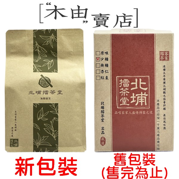 【北埔擂茶堂擂茶粉】連續五年榮獲北埔觀光協會評鑑-最佳風味獎 客家擂茶,北埔擂茶,健康飲品,十榖飲,新竹擂茶,擂茶沖泡飲