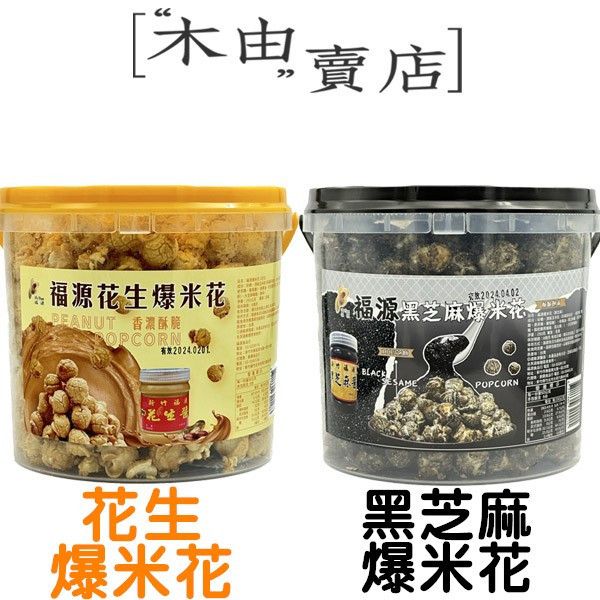 【福源花生醬/黑芝麻醬爆米花-現貨熱賣】全館799免運費 250g/桶裝 進口玉米粒搭配香濃花生醬 新竹福源花生醬,新竹花生醬,新竹名產,爆米花,花生醬爆米花