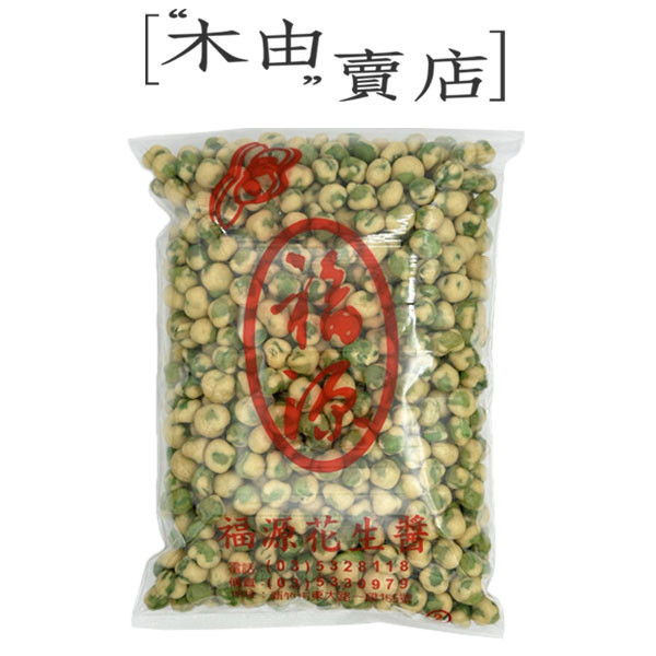 【福源古早味零食-香脆豌豆】全館799免運費 500g/袋 新竹福源花生醬出品 福源古早味零食-香脆豌豆