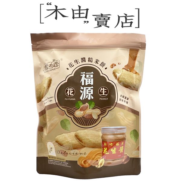 【福源花生醬糙米餅-現貨熱賣】全館799免運費 180g/袋 雪之戀聯名福源花生醬，獨立包裝好方便 福源花生醬糙米餅