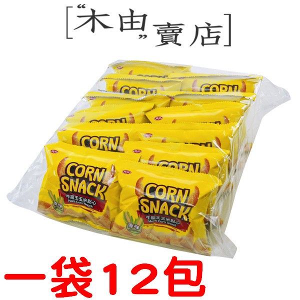 【稑珍牛魔王原味玉米脆餅】全館799免運費 12公克/包 奶素食用 香甜夠味玉米脆餅，南洋風金牛角餅乾 奶素食用 香甜夠味玉米脆餅,南洋風金牛角餅乾