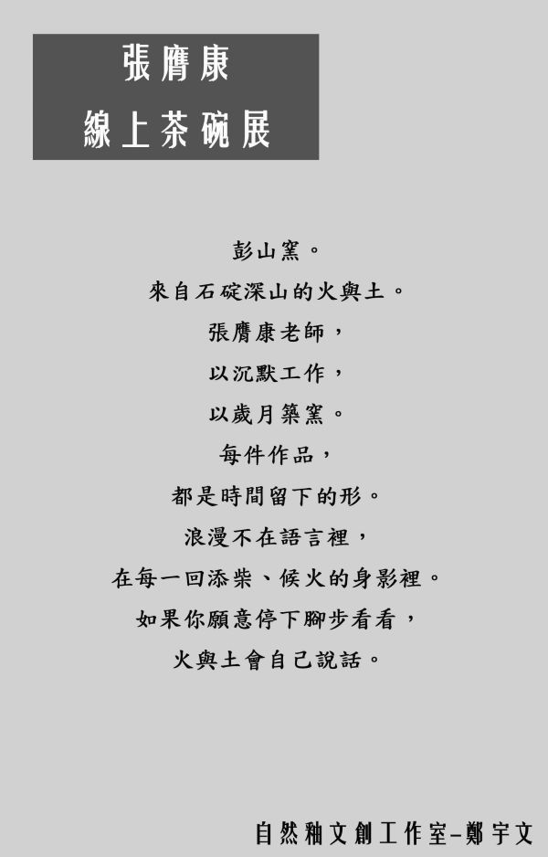 自然釉 柴燒茶倉-張膺康老師 