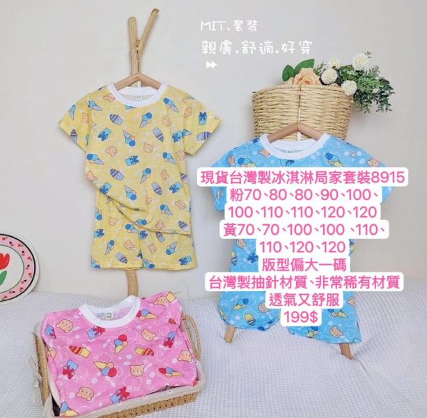 現貨台灣製兔寶貝男女童冰淇淋局家套裝 