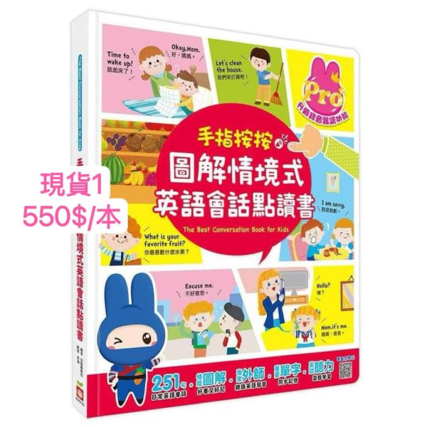 現貨 幼福--手指按按圖解情境式英語會話點讀書 