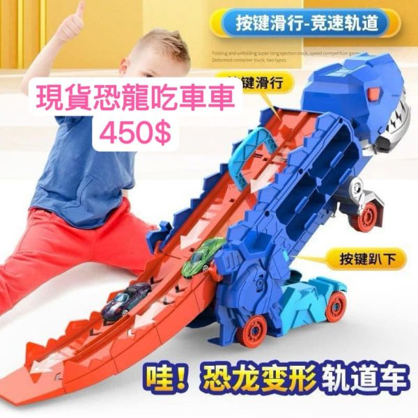 現貨恐龍吃車車 
