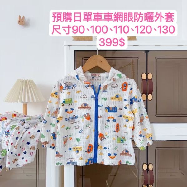 【預購】夏款-男童日單網眼防曬外套 