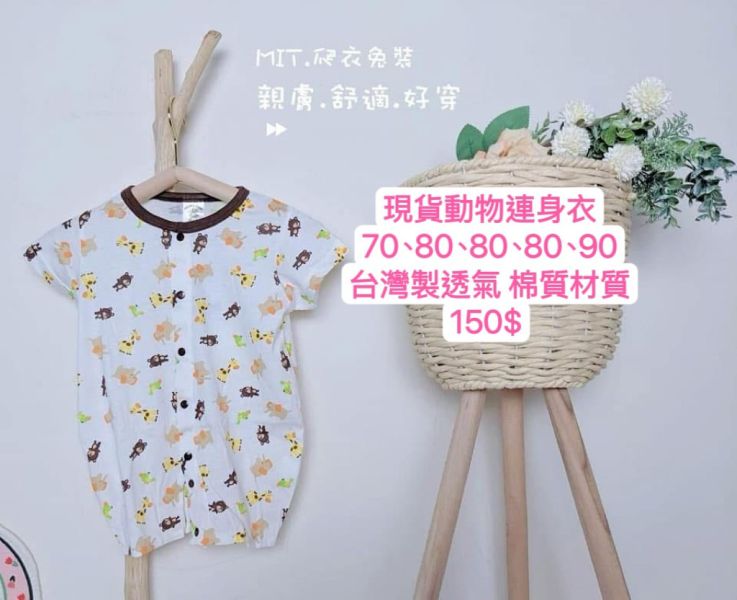 現貨台灣製動物寶寶純棉連身衣 