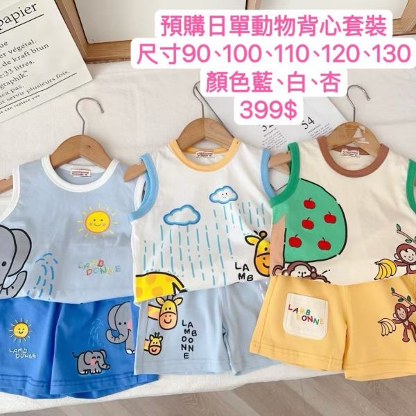 【預購】夏款-日單動物背心套裝 