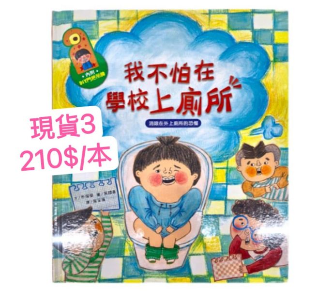 現貨我不怕在學校上廁所 