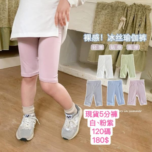 現貨女童冰絲瑜珈褲 