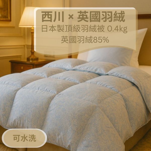 英國產羽絨 White Duck Down 日本製羽絨被-霧光淺藍 Misty Glacier Blue（淺灰藍） 英國羽絨85%・0.4kg・可水洗（150×210cm） J-TAS認證 日本製精品
日本製羽絨被
冬季保暖必備
日本羽絨被
可機洗羽絨被
0.3公斤羽絨被
頂級羽絨被
舒適睡眠關鍵
高品質居家用品
輕盈保暖
羽絨被
冬季居家好物
抗菌防臭設計
抗菌防蟎羽絨被
防蟎羽絨被
溫暖過冬神器
羽絨被推薦
極致日本工藝
高CP值羽絨被
睡眠質量提升
羅曼史小衫
東京西川
西川
頂級棉被
頂級羽絨被
四季皆宜羽絨被
日本代購