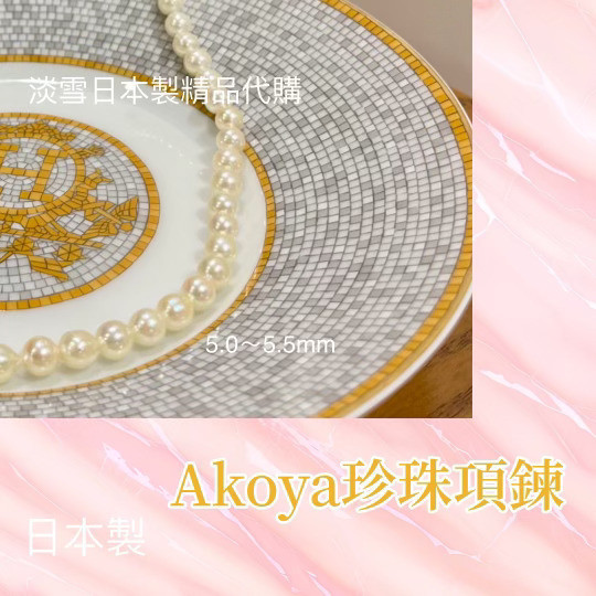 日本製 Akoya巴洛克經典珍珠串鏈 