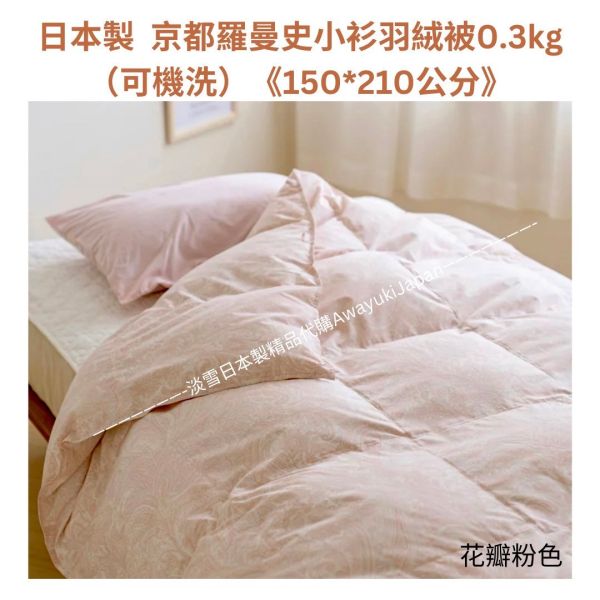 日本製 京都羅曼史小衫羽絨被0.3kg (可機洗)《150x210公分》 日本製精品
日本製羽絨被
冬季保暖必備
日本羽絨被
可機洗羽絨被
0.3公斤羽絨被
頂級羽絨被
舒適睡眠關鍵
高品質居家用品
輕盈保暖
羽絨被
冬季居家好物
抗菌防臭設計
抗菌防蟎羽絨被
防蟎羽絨被
溫暖過冬神器
羽絨被推薦
極致日本工藝
高CP值羽絨被
睡眠質量提升
羅曼史小衫
東京西川
西川
頂級棉被
頂級羽絨被
四季皆宜羽絨被
日本代購
