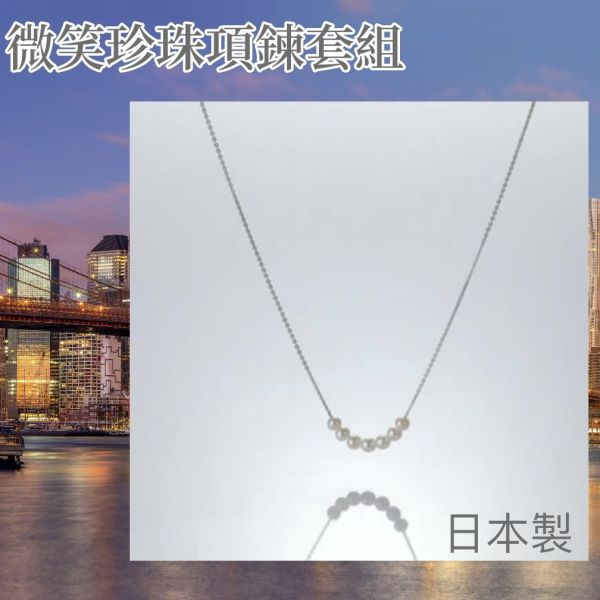 日本製 Akoya珍珠微笑項鍊套組 #日本代購
#日本製代購
#日本製珍珠項鍊
#日本製微笑珍珠項鍊
#微笑珍珠項鍊
#珍珠項鍊
#巴洛克珍珠項鍊
#貴婦最愛珍珠項鍊
#異形珍珠項鍊
#造型珍珠項鍊
#甜美小姊姊風
#氣質優雅女孩風
#可甜可鹹
#日本製
#高品質
#安心安全
#安心安全日本製
#貴婦
#輕奢
#tasaki
#mikimoto﻿